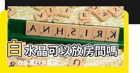 白水晶可以放房間嗎|房間水晶擺放指南：每個空間適合的水晶推薦 